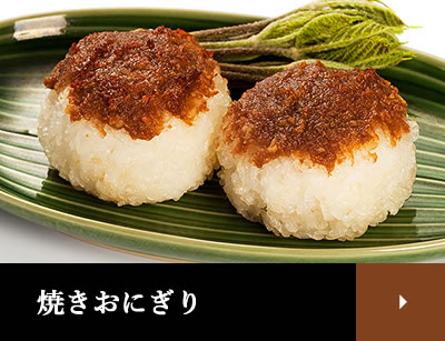 焼おにぎり