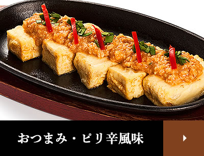 おつまみ・ピリ辛風味