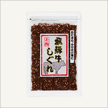 飛騨牛しぐれ